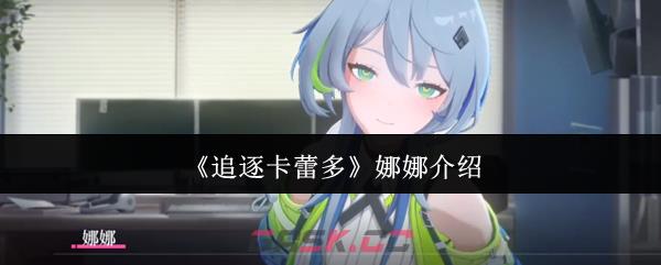 《追逐卡蕾多》娜娜介绍