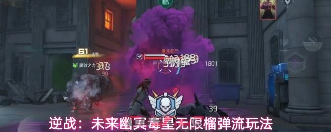 逆战：未来幽冥毒皇无限榴弹流玩法-第1张-手游攻略-GASK