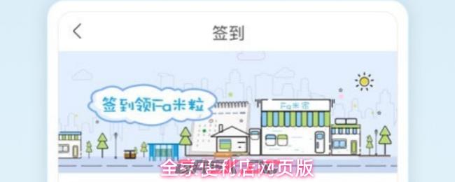 全家便利店网页版-第1张-手游攻略-GASK