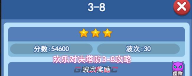 欢乐对决塔防3-8攻略
