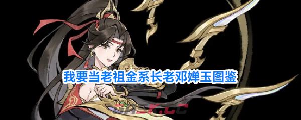 我要当老祖金系长老邓婵玉图鉴