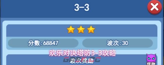 欢乐对决塔防3-3攻略