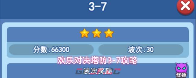 欢乐对决塔防3-7攻略