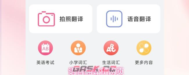 语言翻译王网页-第1张-手游攻略-GASK
