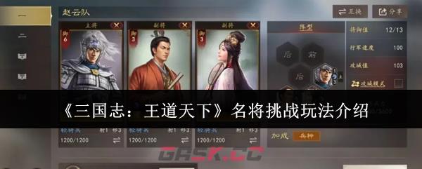 《三国志：王道天下》名将挑战玩法介绍-第1张-手游攻略-GASK