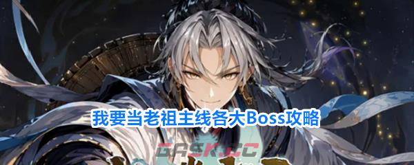我要当老祖主线各大Boss攻略