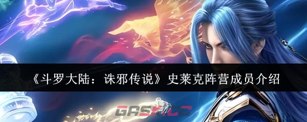 《斗罗大陆：诛邪传说》史莱克阵营成员介绍-第1张-手游攻略-GASK