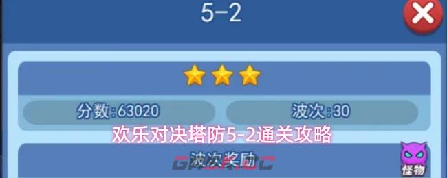 欢乐对决塔防5-2通关攻略