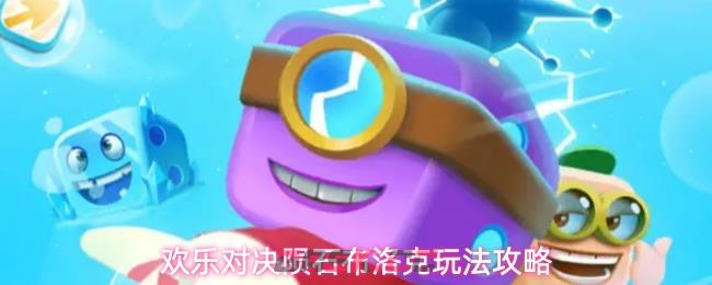 欢乐对决陨石布洛克玩法攻略-第1张-手游攻略-GASK