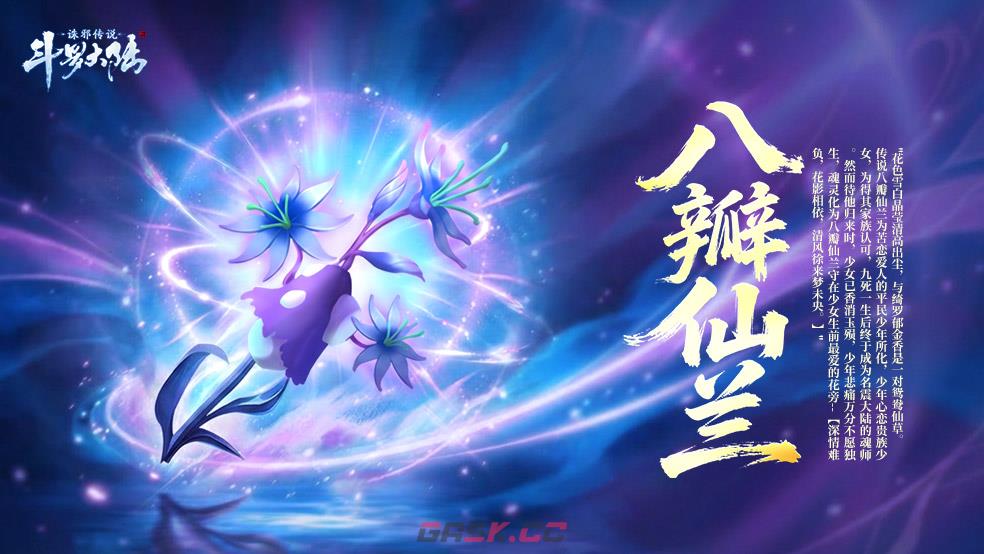《斗罗大陆：诛邪传说》八角玄冰草效果一览-第6张-手游攻略-GASK