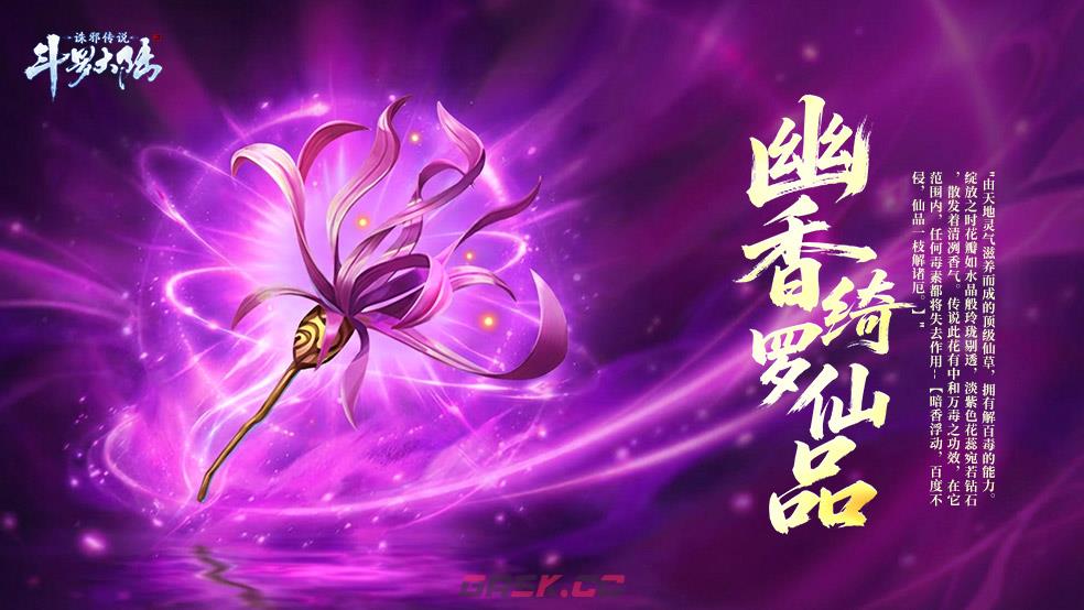 《斗罗大陆：诛邪传说》八角玄冰草效果一览-第9张-手游攻略-GASK