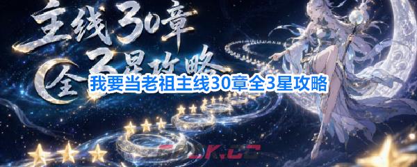 我要当老祖主线30章全3星攻略