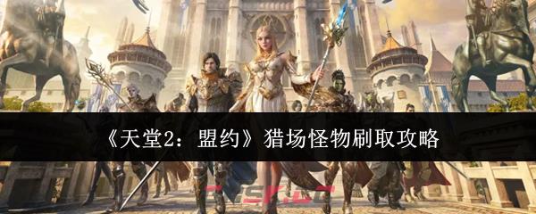 《天堂2：盟约》猎场怪物刷取攻略