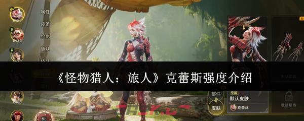 《怪物猎人：旅人》克蕾斯强度介绍