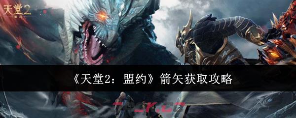 《天堂2：盟约》箭矢获取攻略