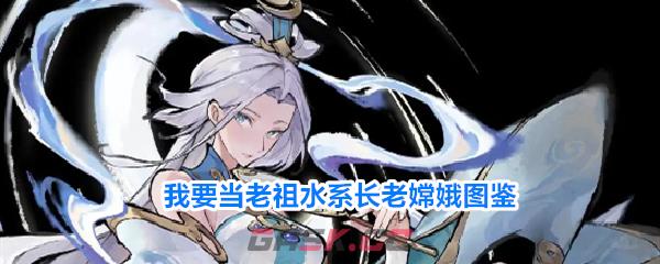 我要当老祖水系长老嫦娥图鉴-第1张-手游攻略-GASK