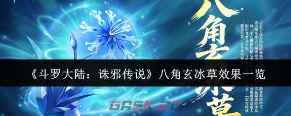 《斗罗大陆：诛邪传说》八角玄冰草效果一览