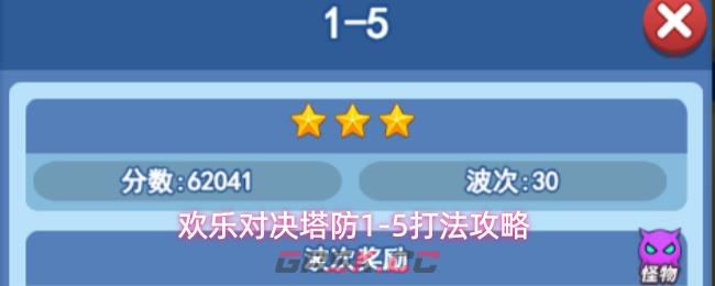 欢乐对决塔防1-5打法攻略