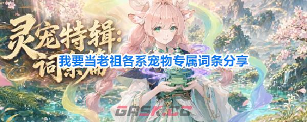 我要当老祖各系宠物专属词条分享