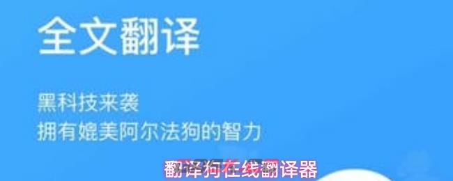 翻译狗在线翻译器-第1张-手游攻略-GASK