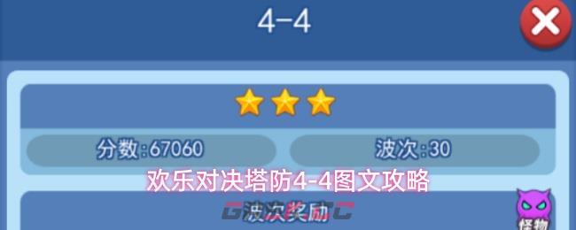 欢乐对决塔防4-4图文攻略