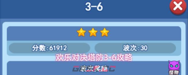 欢乐对决塔防3-6攻略