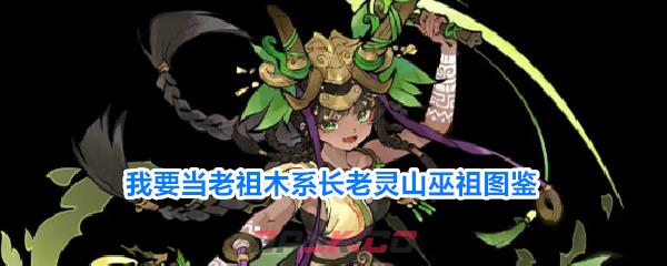 我要当老祖木系长老灵山巫祖图鉴-第1张-手游攻略-GASK