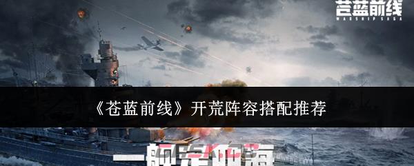 《苍蓝前线》开荒阵容搭配推荐-第1张-手游攻略-GASK