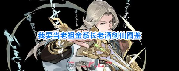 我要当老祖金系长老酒剑仙图鉴