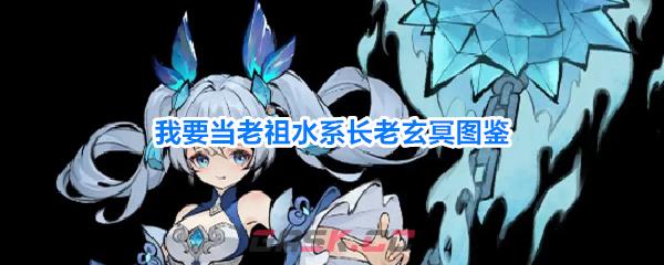 我要当老祖水系长老玄冥图鉴-第1张-手游攻略-GASK