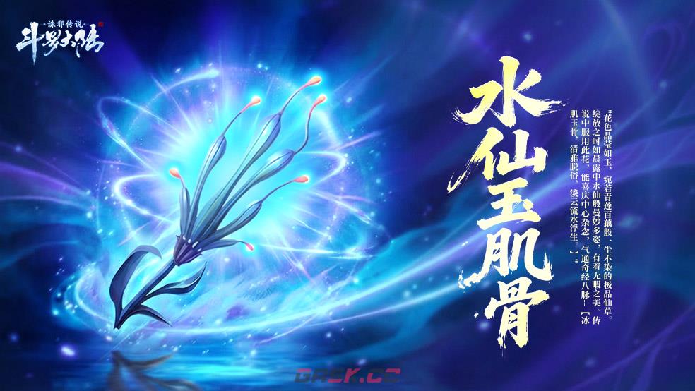 《斗罗大陆：诛邪传说》八角玄冰草效果一览-第7张-手游攻略-GASK