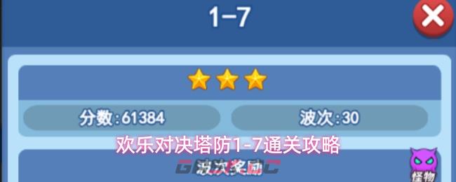欢乐对决塔防1-7通关攻略