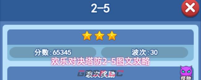 欢乐对决塔防2-5图文攻略-第1张-手游攻略-GASK