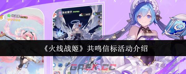 《火线战姬》共鸣信标活动介绍-第1张-手游攻略-GASK