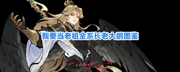 我要当老祖金系长老大鹏图鉴