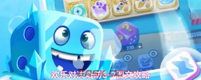 欢乐对决塔防6-7图文攻略