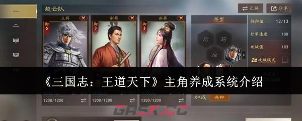 《三国志：王道天下》主角养成系统介绍-第1张-手游攻略-GASK