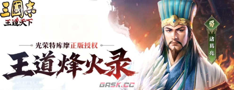 《三国志：王道天下》新手玩法攻略-第2张-手游攻略-GASK