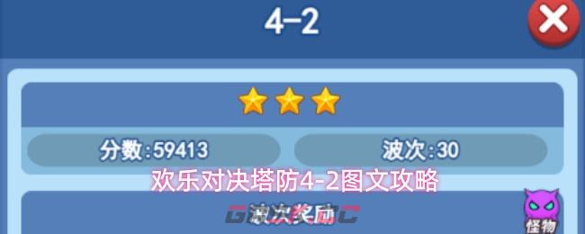 欢乐对决塔防4-2图文攻略