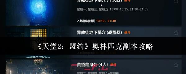 《天堂2：盟约》奥林匹克副本攻略