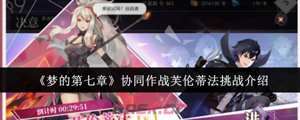 《梦的第七章》协同作战芙伦蒂法挑战介绍-第1张-手游攻略-GASK