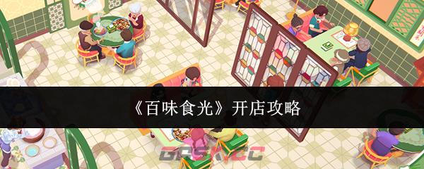 《百味食光》开店攻略-第1张-手游攻略-GASK