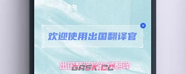 出国翻译官在线翻译-第1张-手游攻略-GASK