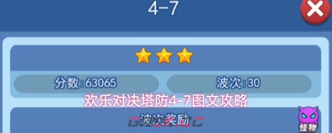 欢乐对决塔防4-7图文攻略