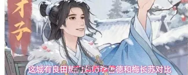 这城有良田热门药师李善德和梅长苏对比-第1张-手游攻略-GASK