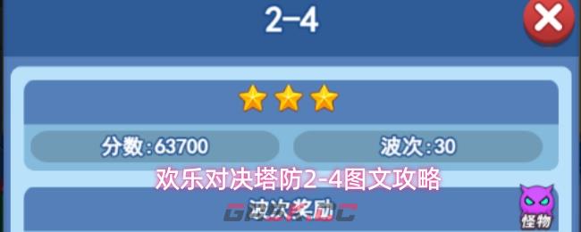 欢乐对决塔防2-4图文攻略-第1张-手游攻略-GASK