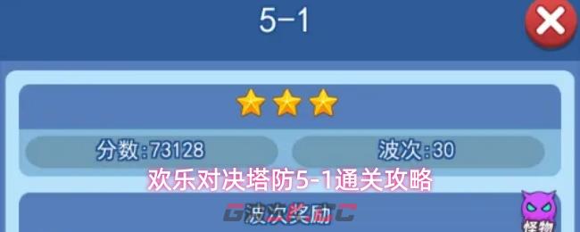 欢乐对决塔防5-1通关攻略