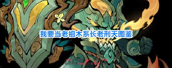 我要当老祖木系长老刑天图鉴-第1张-手游攻略-GASK