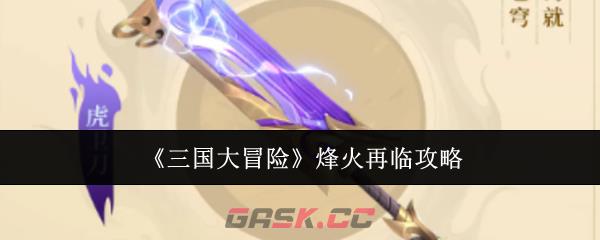 《三国大冒险》烽火再临攻略