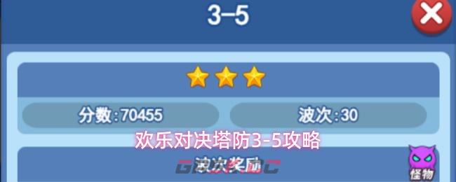 欢乐对决塔防3-5攻略